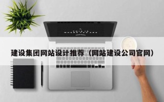 岳阳建设集团网站设计推荐（网站建设公司官网）